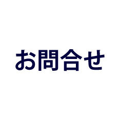 三雀問合せ